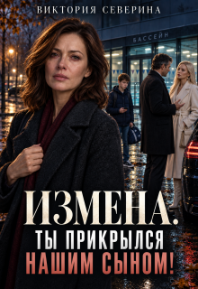 Измена: Ты Прикрылся Нашим Сыном
