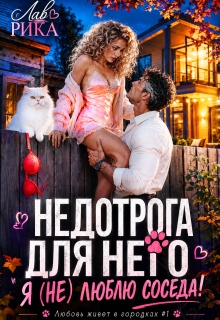 Недотрога для него, или Я (не) люблю соседа!