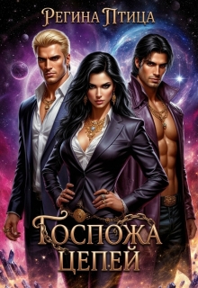 Госпожа цепей. Книга 2. 5 открытий госпожи