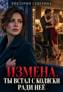 Измена: Ты встал с коляски ради неё