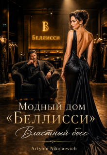 Модный дом Беллисси . Властный босс