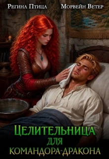 Целительница для командора-дракона