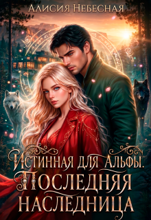 Истинная для альфы. Последняя наследница