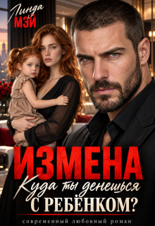 Измена. Куда ты денешься с ребёнком?