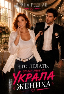 Что делать, если ты украла жениха