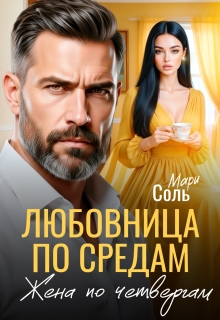 Любовница по средам, жена по четвергам