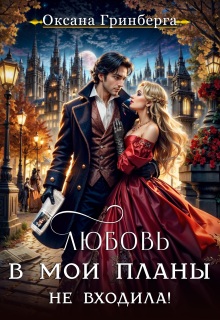 Любовь в мои планы не входила!