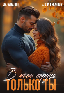 В моём сердце только ты