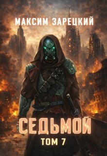 Седьмой. Том 7
