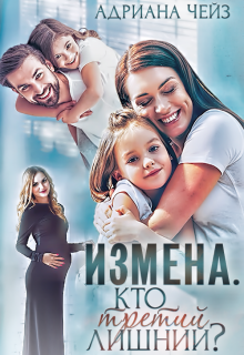Измена. Кто третий лишний?