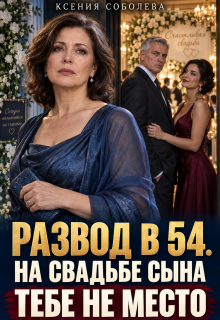 Развод в 54. На свадьбе сына тебе не место!