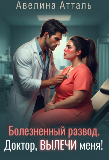Болезненный развод. Доктор, вылечи меня!