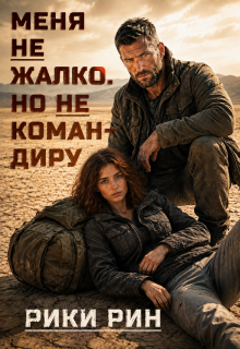 Меня не жалко. Но не командиру