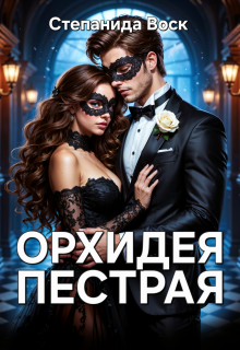 Орхидея пестрая