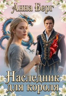 Наследник для короля