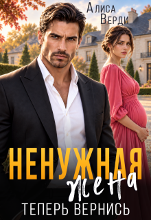 Ненужная жена. Теперь вернись