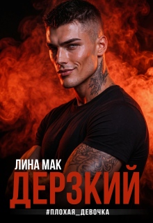 Дерзкий #плохая_девочка