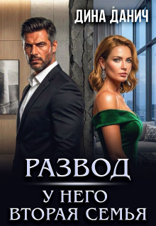 Развод. У него вторая семья