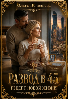 Развод в 45. Рецепт новой жизни