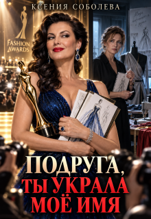 Подруга, ты украла моё имя!