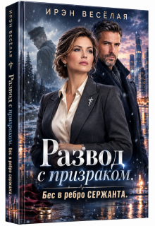 Развод с призраком.Бес в ребро сержанта.