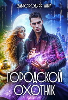 Городской охотник. История 4 - "Грани света"