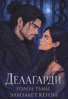 Делагарди. Голод Тьмы