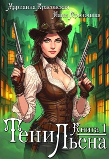 Тени Льена. Книга первая