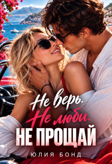 Не верь. Не люби. Не прощай