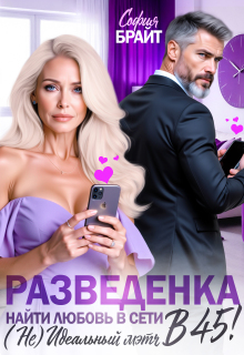 Разведенка в 45! Найти любовь в сети. ( Не) Идеальный мэтч