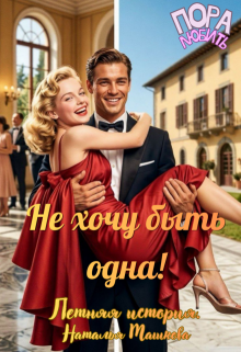 Не хочу быть одна! Летняя история.