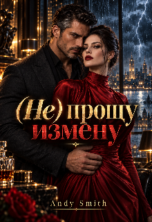 (не) прощу измену