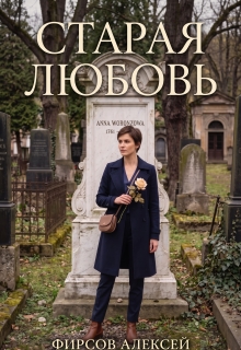 Старая любовь