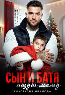Сын и батя ищут маму