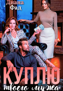 Куплю твоего мужа