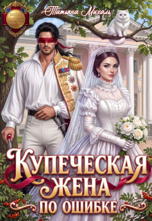 ♕ Купеческая жена по ошибке ♕