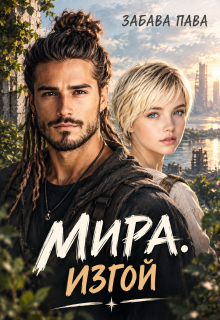 Мира.Изгой.
