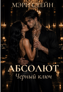 Абсолют. Черный ключ