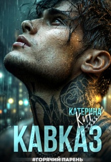 Кавказ #горячий парень