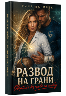 Развод на грани. Овертайм без права на ошибку!
