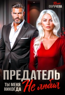 Предатель. Ты меня никогда не любил