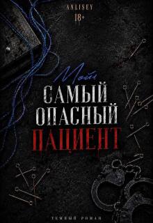 Мой самый опасный пациент