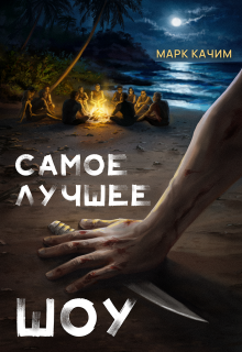Самое лучшее шоу