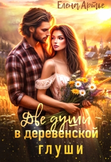 Две души в деревенской глуши