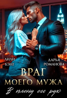 Враг моего мужа. В плену его рук