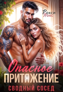 Сводный сосед. Опасное притяжение
