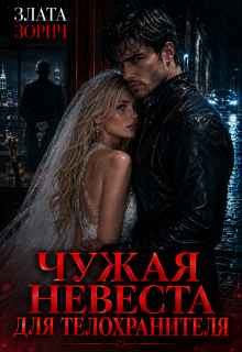 Чужая невеста для телохранителя