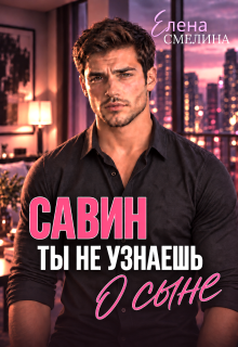 Савин. Ты не узнаешь о сыне 
