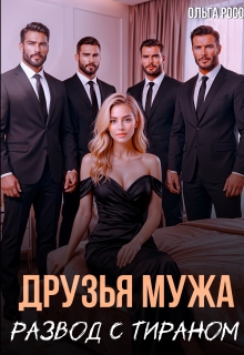Друзья мужа. Развод с тираном