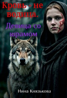 Кровь - не водица. Девица со шрамом